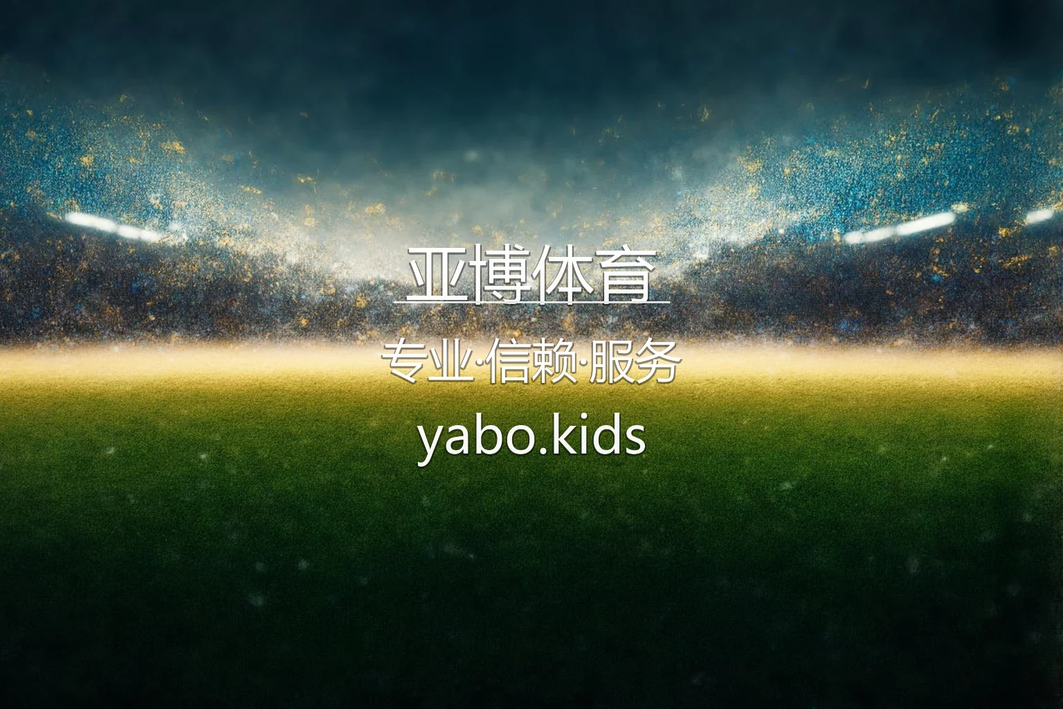 亚博体育全球顶级体育赛事直播与娱乐终端