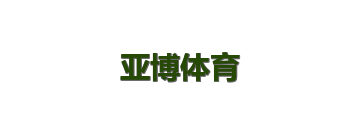 亚博体育